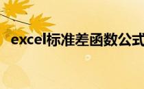 excel标准差函数公式（excel标准差函数）