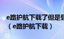 e路护航下载了但是登录网银时浏览器打不开（e路护航下载）