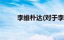李维朴达(对于李维朴达简单介绍)