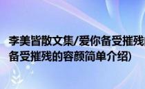 李美皆散文集/爱你备受摧残的容颜(对于李美皆散文集/爱你备受摧残的容颜简单介绍)