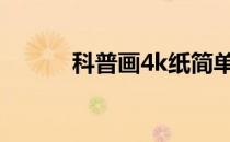 科普画4k纸简单漂亮（科普画）