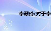 李翠玲(对于李翠玲简单介绍)