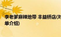 李老爹麻辣地带 丰益桥店(对于李老爹麻辣地带 丰益桥店简单介绍)