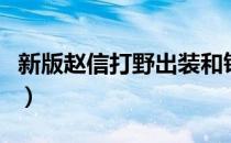 新版赵信打野出装和铭文（新版赵信打野出装）
