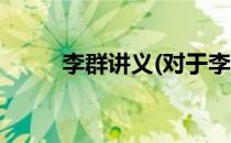李群讲义(对于李群讲义简单介绍)