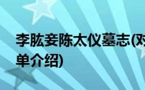 李肱妾陈太仪墓志(对于李肱妾陈太仪墓志简单介绍)