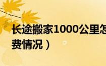 长途搬家1000公里怎么最便宜（搬家公司收费情况）