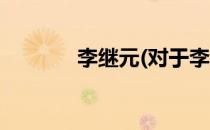 李继元(对于李继元简单介绍)