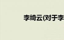 李绮云(对于李绮云简单介绍)
