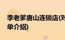 李老爹唐山连锁店(对于李老爹唐山连锁店简单介绍)
