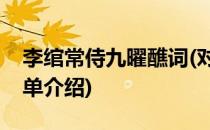 李绾常侍九曜醮词(对于李绾常侍九曜醮词简单介绍)