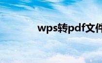 wps转pdf文件（xps转pdf）