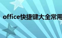 office快捷键大全常用（office快捷键大全）