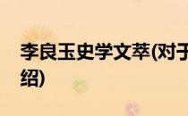 李良玉史学文萃(对于李良玉史学文萃简单介绍)