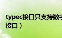 typec接口只支持数字音频怎么解决（type c接口）