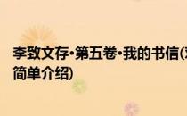 李致文存·第五卷·我的书信(对于李致文存·第五卷·我的书信简单介绍)