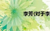 李芳(对于李芳简单介绍)