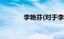 李艳芬(对于李艳芬简单介绍)