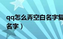 qq怎么弄空白名字复制链接（qq怎么弄空白名字）