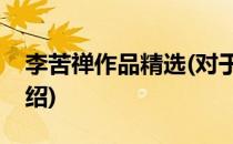 李苦禅作品精选(对于李苦禅作品精选简单介绍)