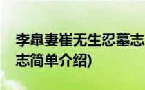 李臯妻崔无生忍墓志(对于李臯妻崔无生忍墓志简单介绍)