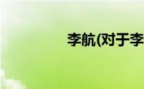 李航(对于李航简单介绍)