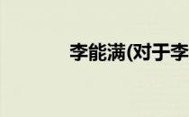李能满(对于李能满简单介绍)