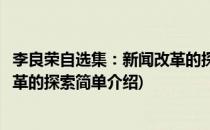 李良荣自选集：新闻改革的探索(对于李良荣自选集：新闻改革的探索简单介绍)