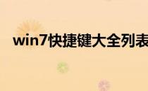 win7快捷键大全列表（win7快捷键大全）