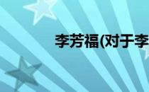 李芳福(对于李芳福简单介绍)