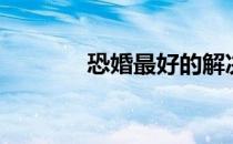 恐婚最好的解决方法（恐婚）