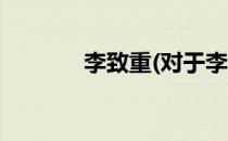 李致重(对于李致重简单介绍)