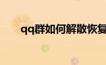 qq群如何解散恢复（qq群如何解散）