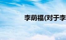 李荫福(对于李荫福简单介绍)