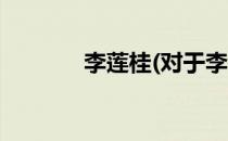 李莲桂(对于李莲桂简单介绍)