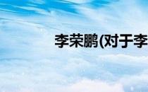 李荣鹏(对于李荣鹏简单介绍)