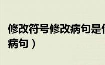 修改符号修改病句是什么意思（修改符号修改病句）