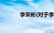 李荣彬(对于李荣彬简单介绍)