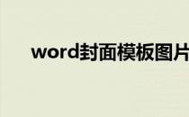 word封面模板图片（word封面模板）