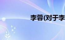 李蓉(对于李蓉简单介绍)