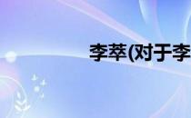 李萃(对于李萃简单介绍)