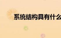 系统结构具有什么特征（系统结构）