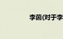 李茵(对于李茵简单介绍)