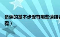 备课的基本步骤有哪些请结合实例进行说明（备课的基本步骤）