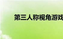 第三人称视角游戏（第三人称视角）