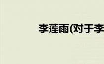 李莲雨(对于李莲雨简单介绍)