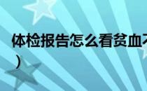 体检报告怎么看贫血不贫血（体检报告怎么看）