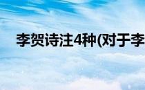 李贺诗注4种(对于李贺诗注4种简单介绍)