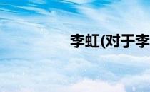 李虹(对于李虹简单介绍)