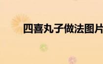 四喜丸子做法图片（四喜丸子做法）